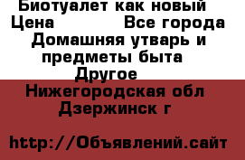 Биотуалет как новый › Цена ­ 2 500 - Все города Домашняя утварь и предметы быта » Другое   . Нижегородская обл.,Дзержинск г.